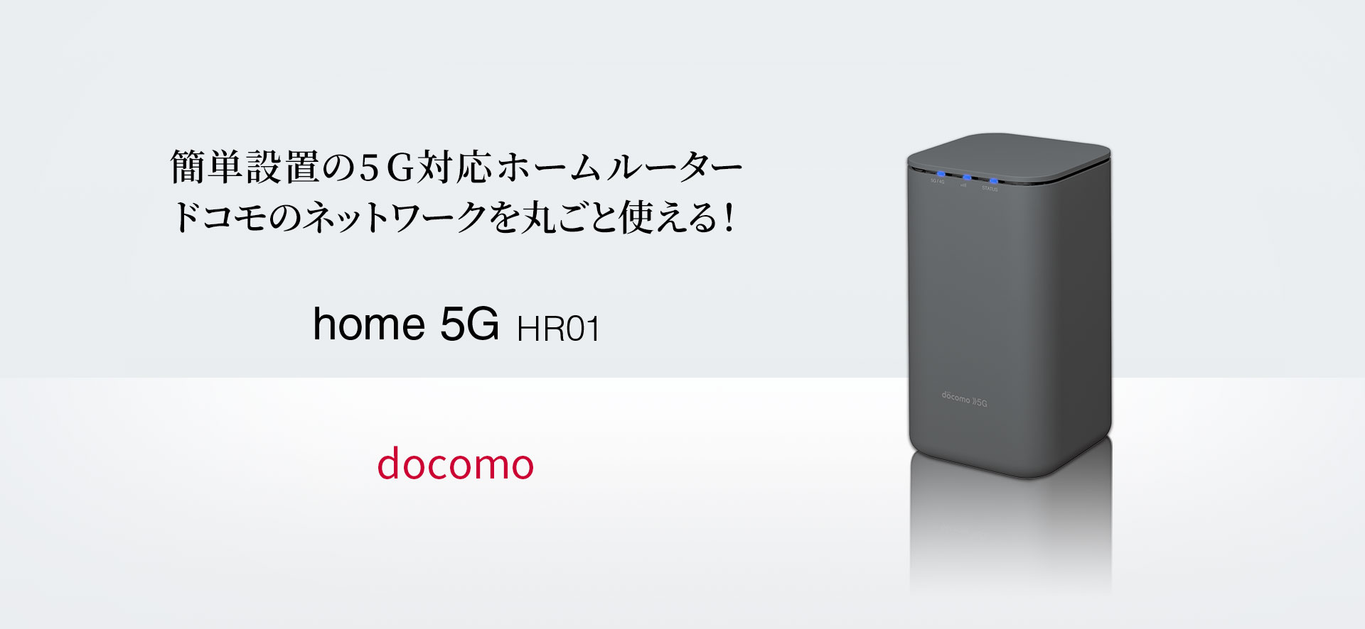 Docomo Home 5G