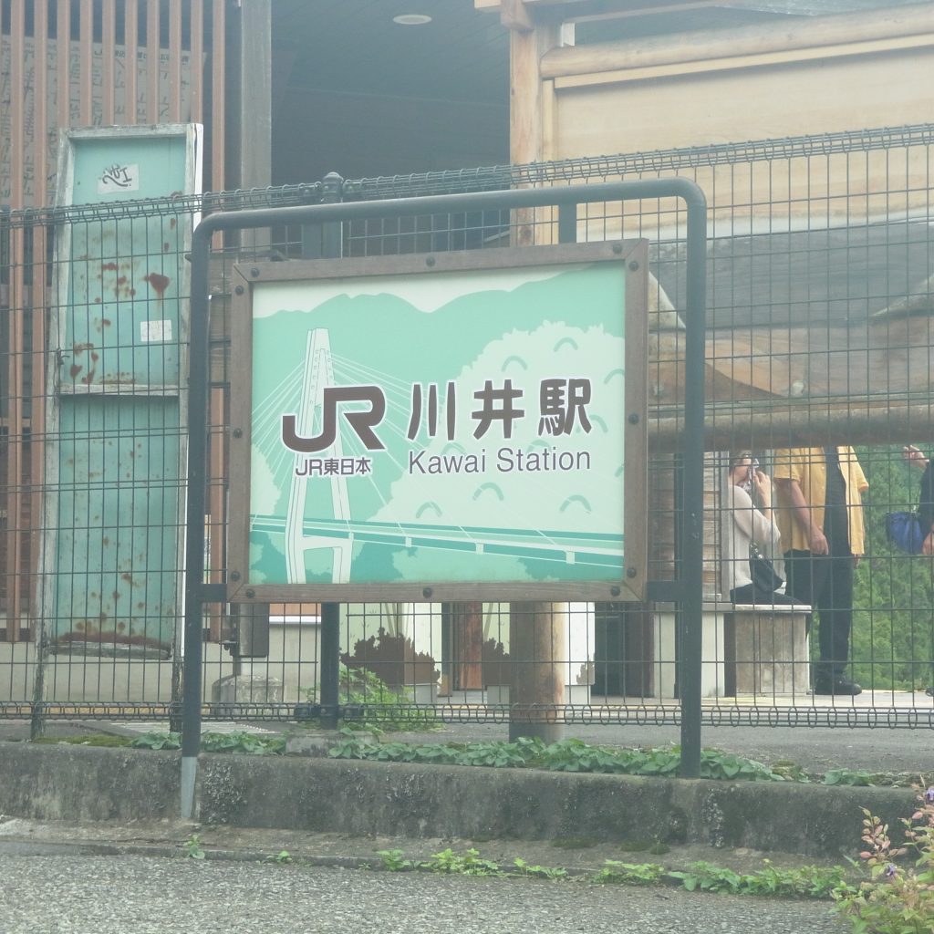 川井駅