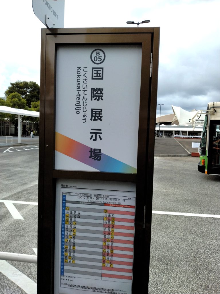 BRT国際展示場駅