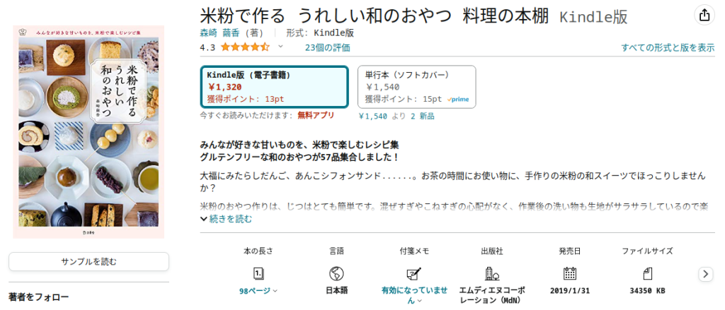 米粉で作るうれしい和のお菓子　Kindle