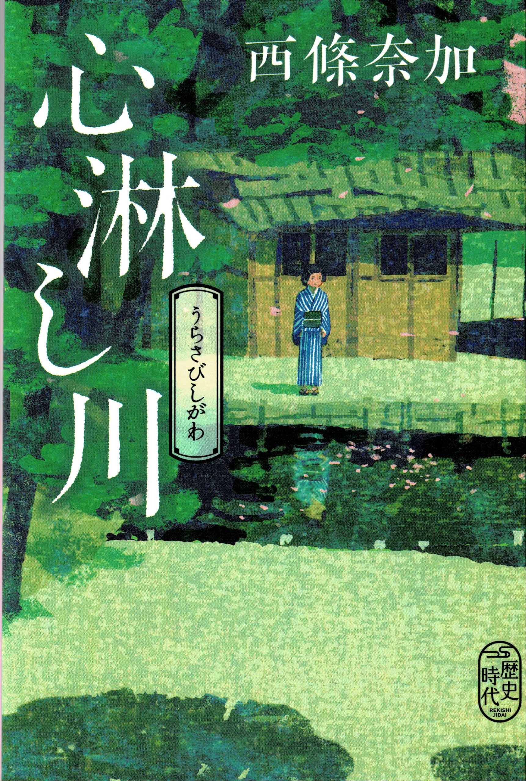 心淋し川