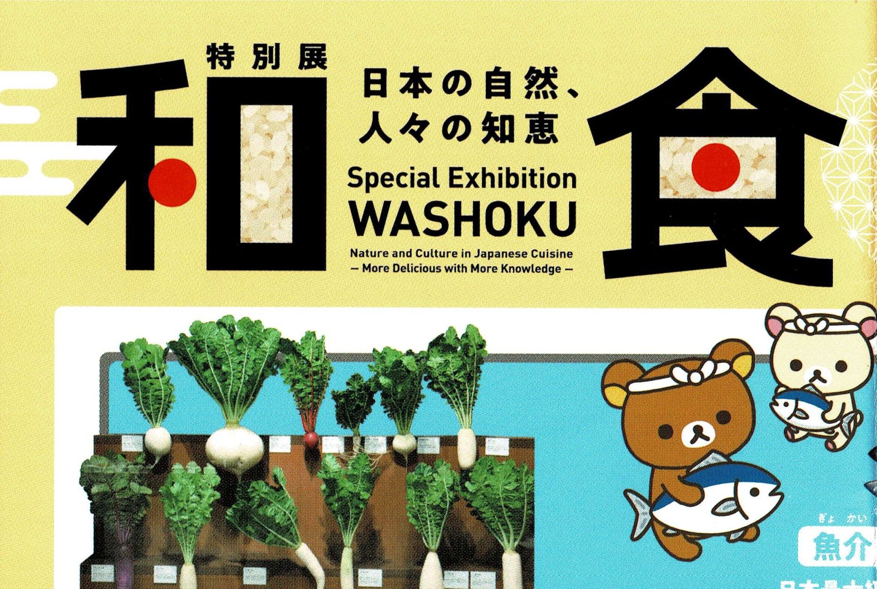 特別展和食