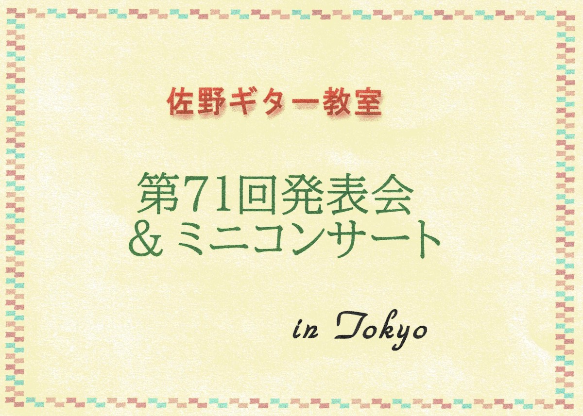 佐野ギター教室発表会