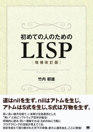 初めてのLISP