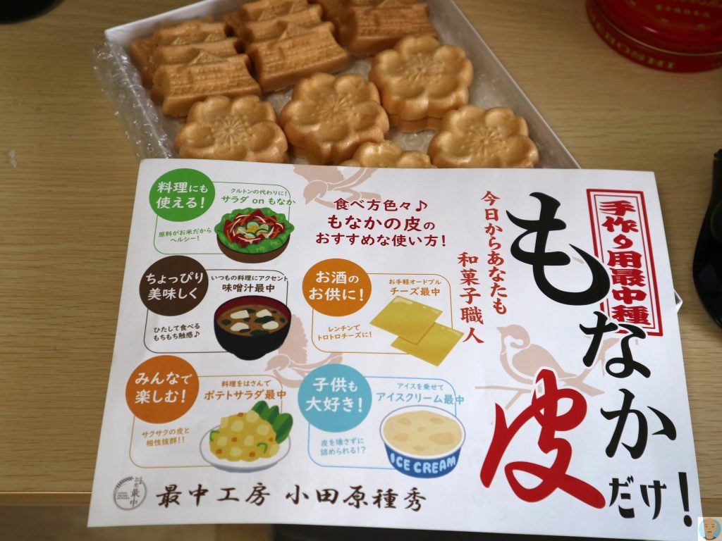 最中の皮だけ